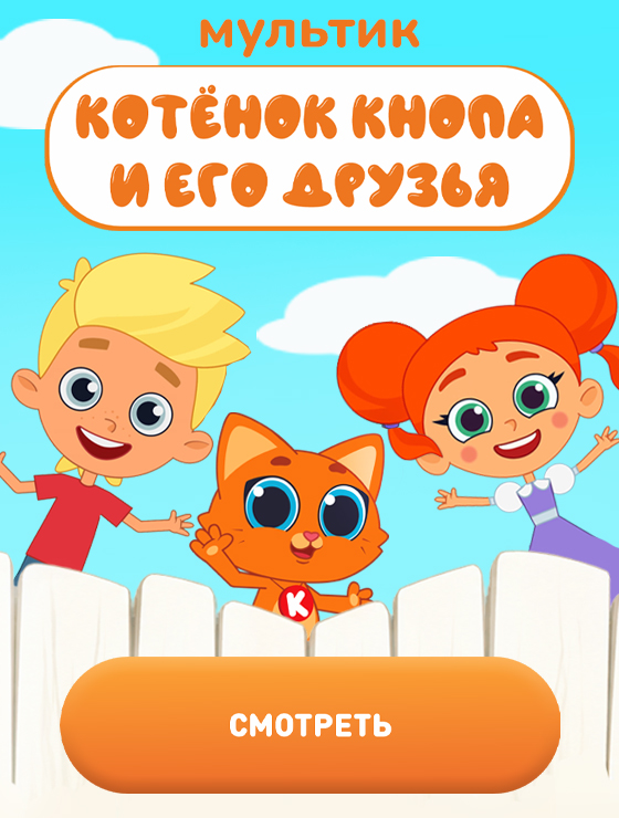 Баннер Мультфильм Кнопа