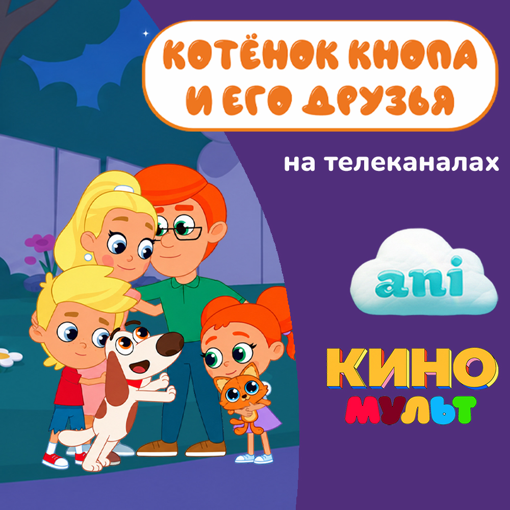 «Котенок Кнопа и его друзья» теперь на пяти телеканалах