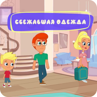Сбежавшая одежда