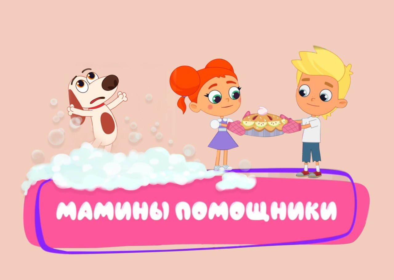 Мамины помощники