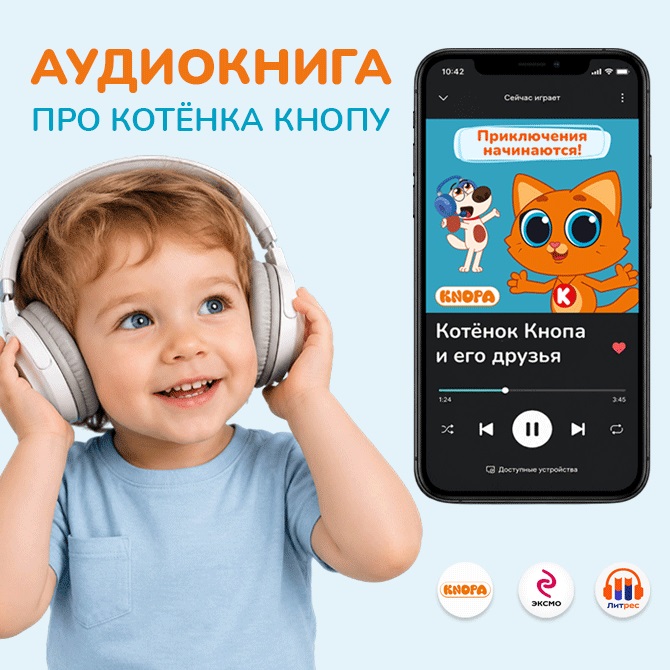 Истории котёнка Кнопы теперь можно слушать
