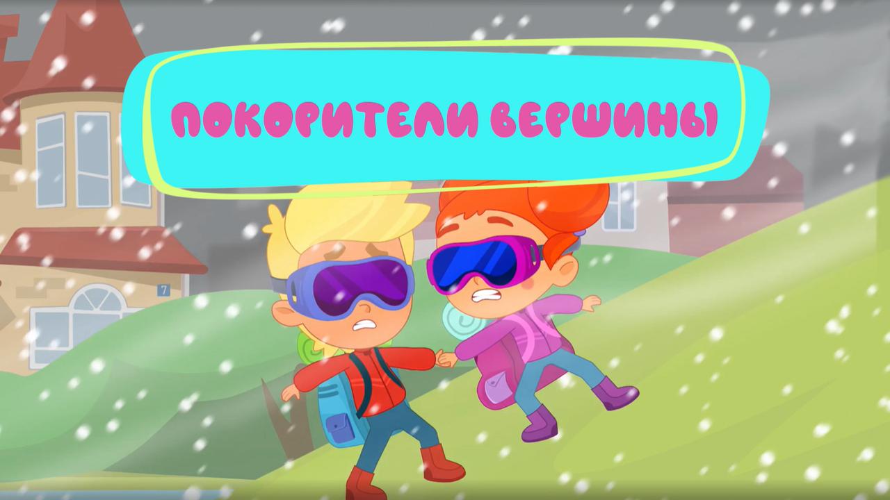 Покорители вершин
